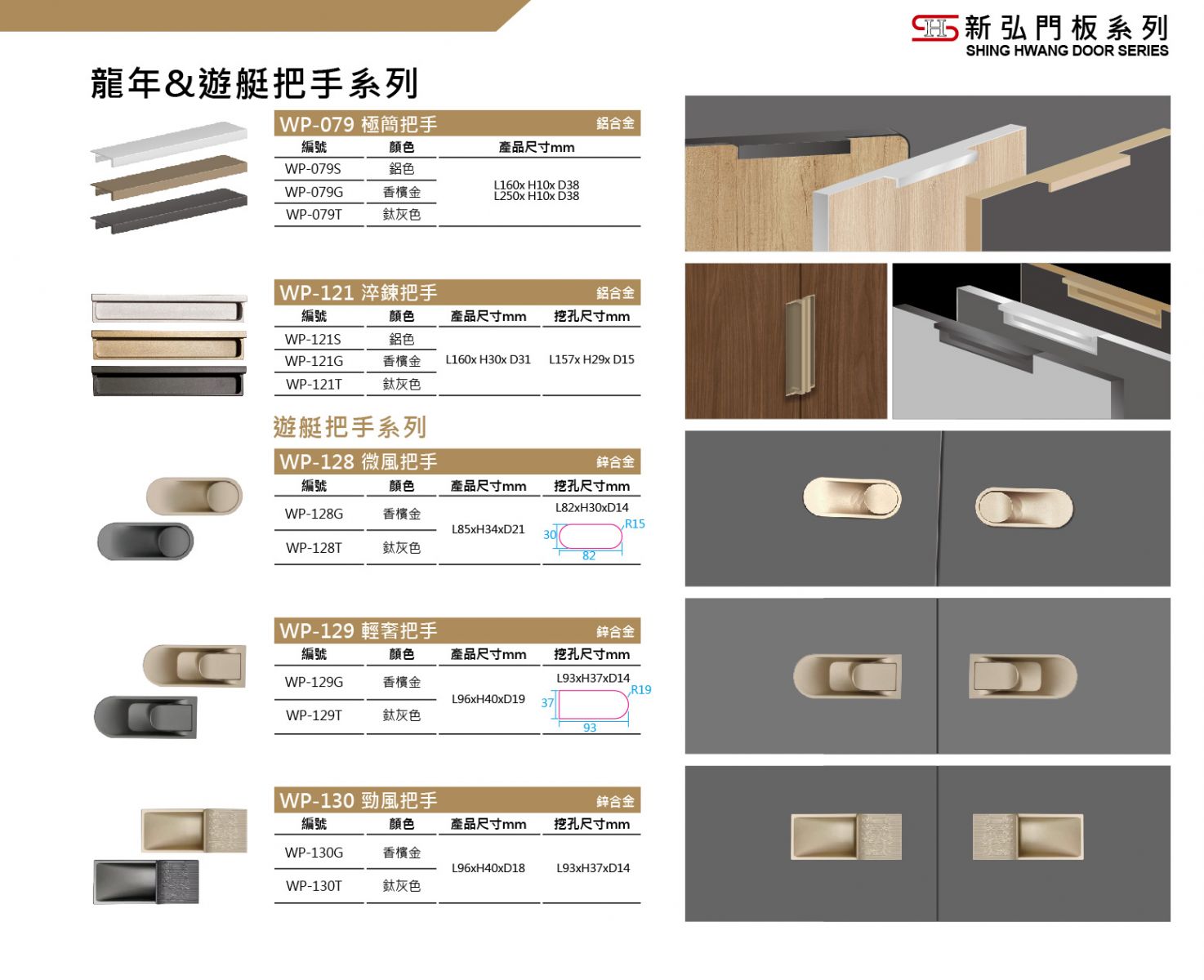 門板把手系列-新弘股份有限公司-門板專業生產-勝鈔環保科技股份有限公司-五金科技
