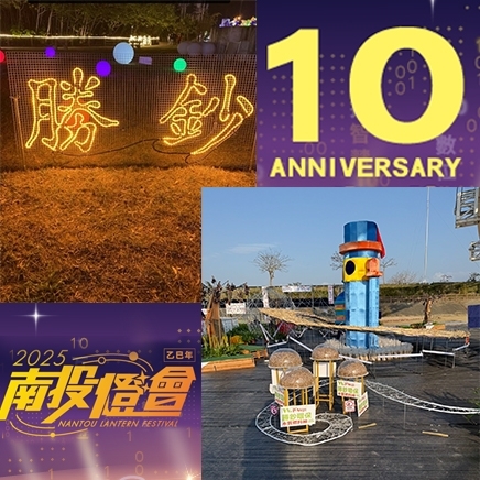 勝鈔進駐 2025南投燈會 拾光豐稔 