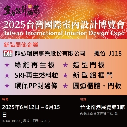 2025台灣國際室內設計博覽會6/12~15 南港展覽館