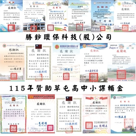 2026勝鈔贊助南投縣草屯15所高中小課後輔導經費
