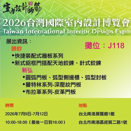 2026台灣國際室內設計博覽會