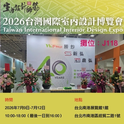20260709室內設計博覽會盛大開幕