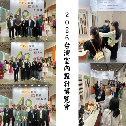 2026台灣國際室內設計博覽會7/9-12 南港展覽館圓滿落幕