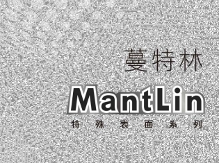 蔓特林MantLin