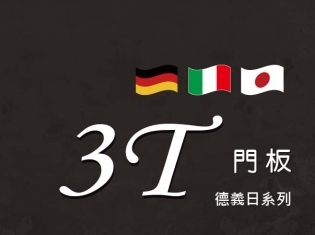3T門板