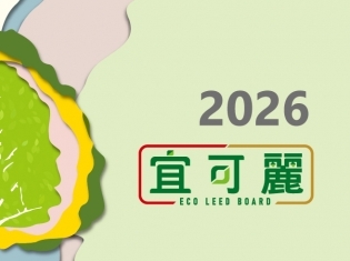 宜可麗CPL連續性美耐板